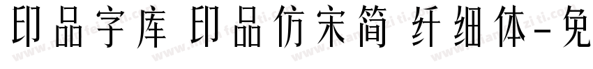 印品字库 印品仿宋简 纤细体字体转换
